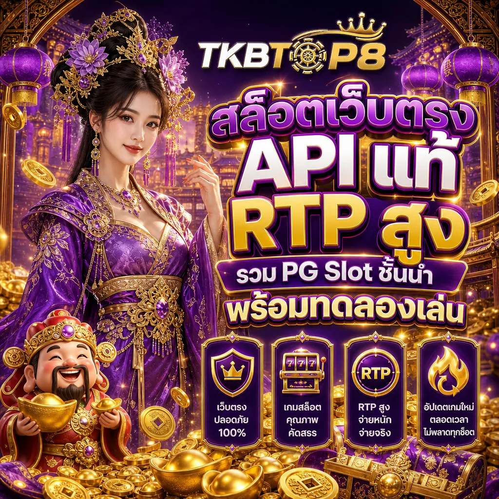 สล็อตเว็บตรง tkbtop8